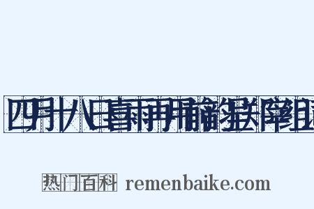 四月十八日喜雨再用前韵呈郑宰组词是什么意思的图片